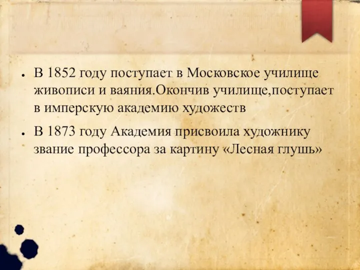 В 1852 году поступает в Московское училище живописи и ваяния.Окончив училище,поступает в
