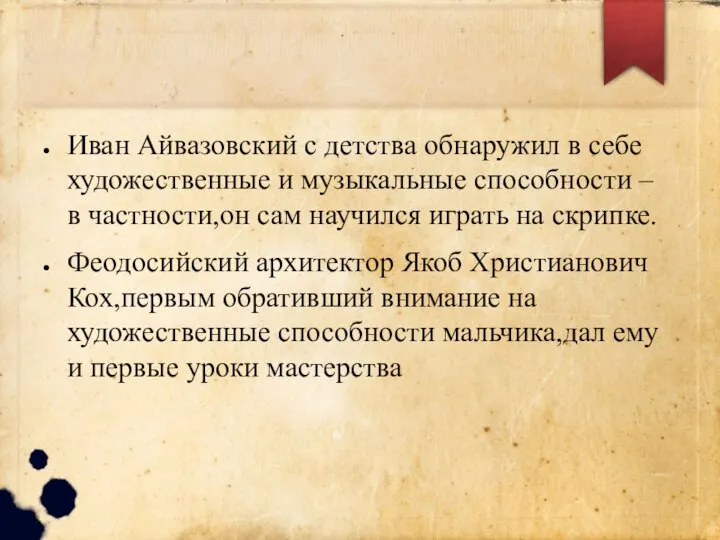 Иван Айвазовский с детства обнаружил в себе художественные и музыкальные способности –