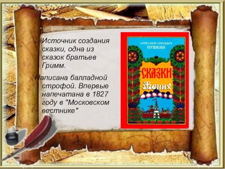 Источник создания сказки, одна из сказок братьев Гримм. Написана балладной строфой. Впервые