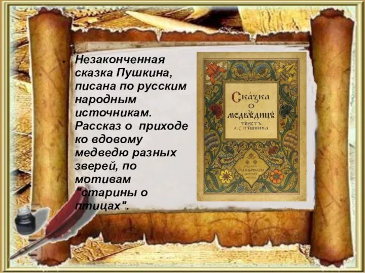 Незаконченная сказка Пушкина, писана по русским народным источникам. Рассказ о приходе ко
