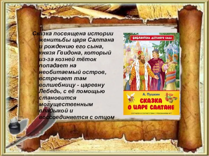 Сказка посвящена истории женитьбы царя Салтана и рождению его сына, князя Гвидона,