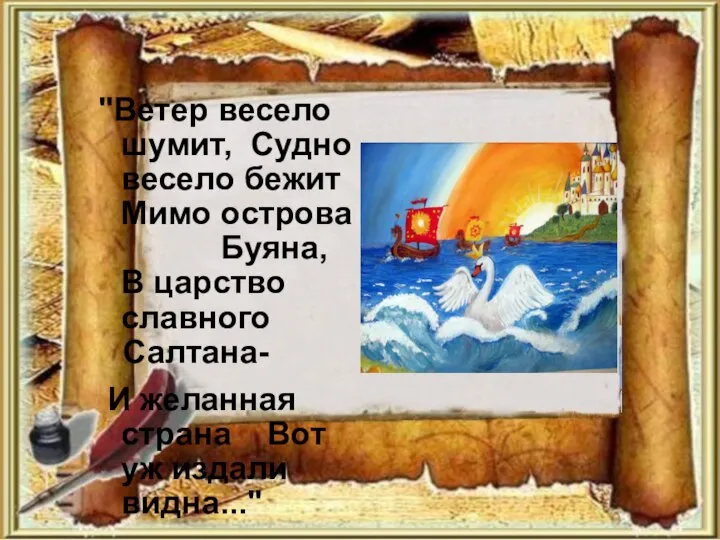 "Ветер весело шумит, Судно весело бежит Мимо острова Буяна, В царство славного