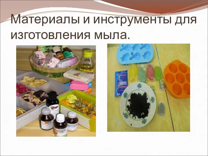 Материалы и инструменты для изготовления мыла.