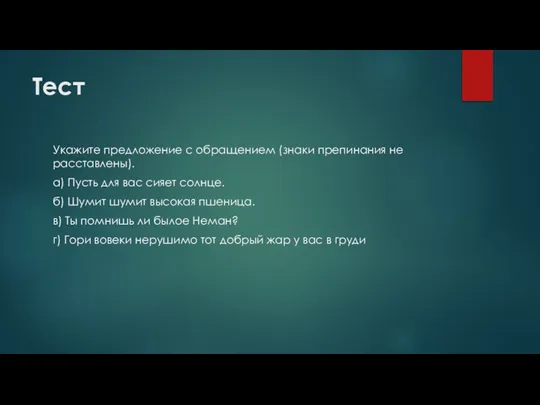 Тест Укажите предложение с обращением (знаки препинания не расставлены). а) Пусть для