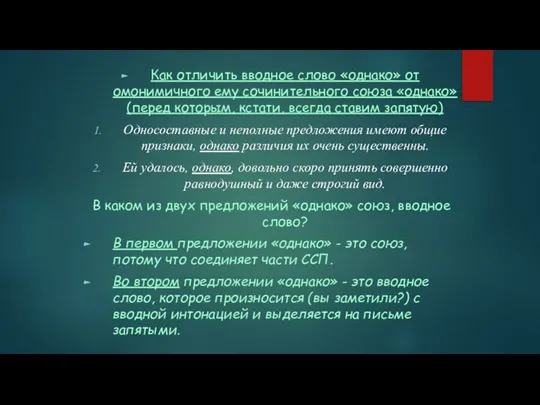 Как отличить вводное слово «однако» от омонимичного ему сочинительного союза «однако» (перед