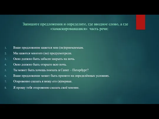 Запишите предложения и определите, где вводное слово, а где «замаскировавшаяся» часть речи: