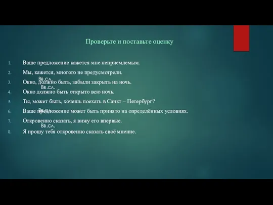 Проверьте и поставьте оценку Ваше предложение кажется мне неприемлемым. Мы, кажется, многого