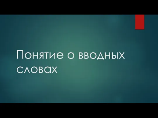 Понятие о вводных словах