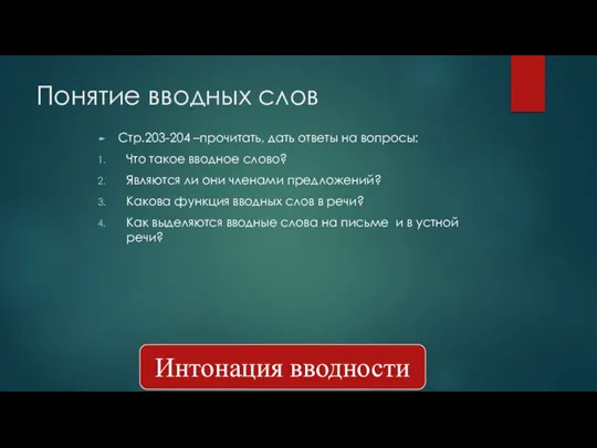 Понятие вводных слов Стр.203-204 –прочитать, дать ответы на вопросы: Что такое вводное