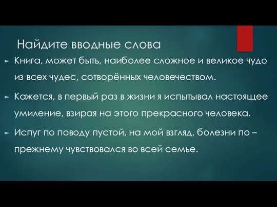 Найдите вводные слова Книга, может быть, наиболее сложное и великое чудо из