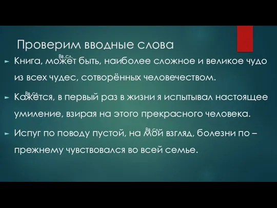 Проверим вводные слова Книга, может быть, наиболее сложное и великое чудо из