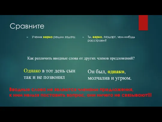 Сравните Ученик верно решил задачу. Ты, верно, Моцарт, чем-нибудь расстроен? Как различить