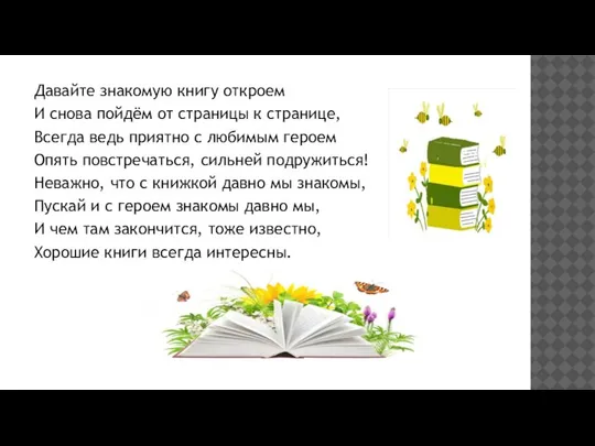 Давайте знакомую книгу откроем И снова пойдём от страницы к странице, Всегда