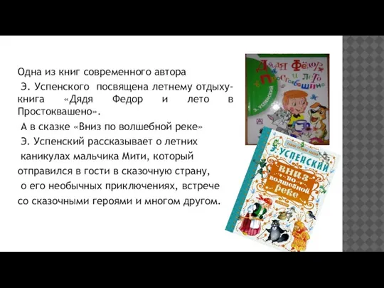 Одна из книг современного автора Э. Успенского посвящена летнему отдыху- книга «Дядя