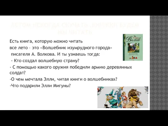 ЛЕТОМ НЕКОГДА СКУЧАТЬ ,КНИЖКИ БУДЕМ МЫ ЧИТАТЬ Есть книга, которую можно читать