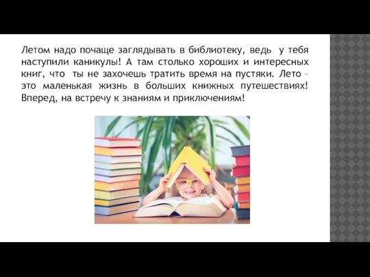 Летом надо почаще заглядывать в библиотеку, ведь у тебя наступили каникулы! А