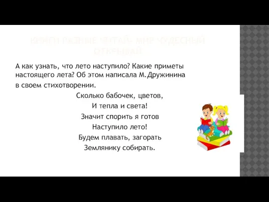 КНИГИ РАЗНЫЕ ЧИТАЙ- МИР ЧУДЕСНЫЙ ОТКРЫВАЙ А как узнать, что лето наступило?