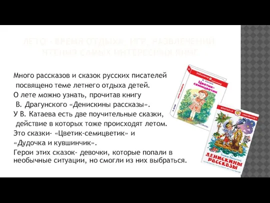 ЛЕТО - ВРЕМЯ ОТДЫХА, ИГР, РАЗВЛЕЧЕНИЙ, ЧТЕНИЯ САМЫХ ИНТЕРЕСНЫХ КНИГ Много рассказов