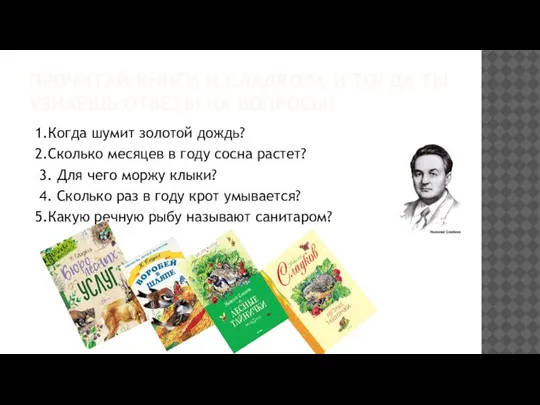 ПРОЧИТАЙ КНИГИ Н.СЛАДКОВА И ТОГДА ТЫ УЗНАЕШЬ ОТВЕТЫ НА ВОПРОСЫ: 1.Когда шумит