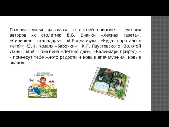 Познавательные рассказы о летней природе русских авторов xx столетия: В.В. Бианки «Лесная