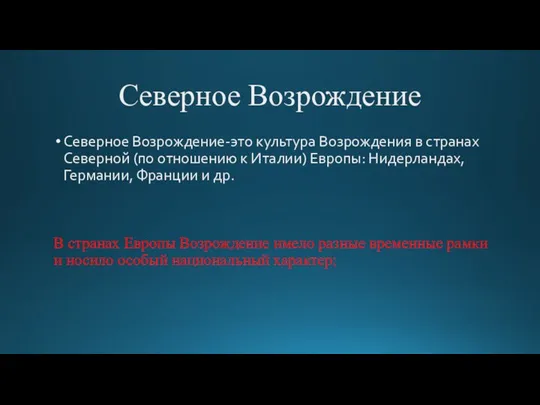 Северное Возрождение Северное Возрождение-это культура Возрождения в странах Северной (по отношению к