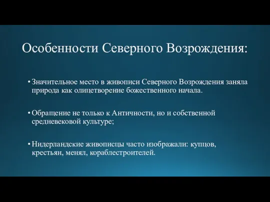 Особенности Северного Возрождения: Значительное место в живописи Северного Возрождения заняла природа как