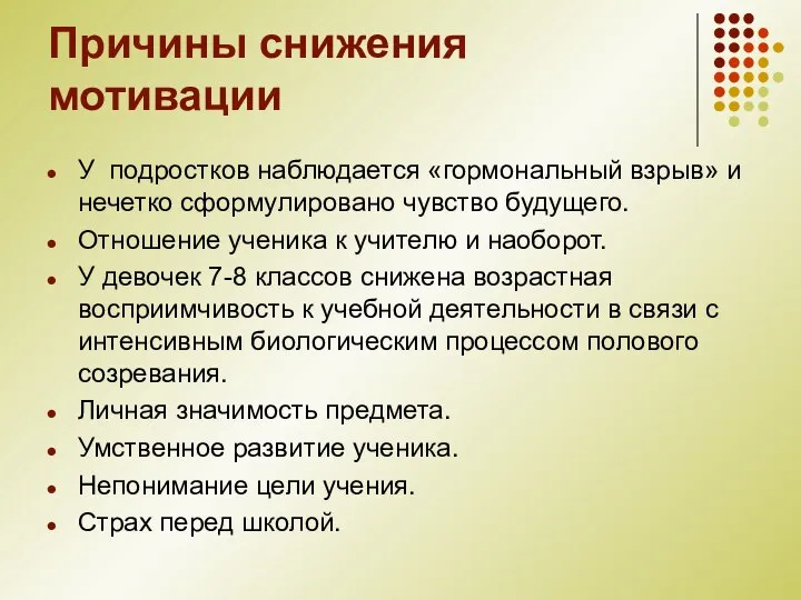 Причины снижения мотивации У подростков наблюдается «гормональный взрыв» и нечетко сформулировано чувство