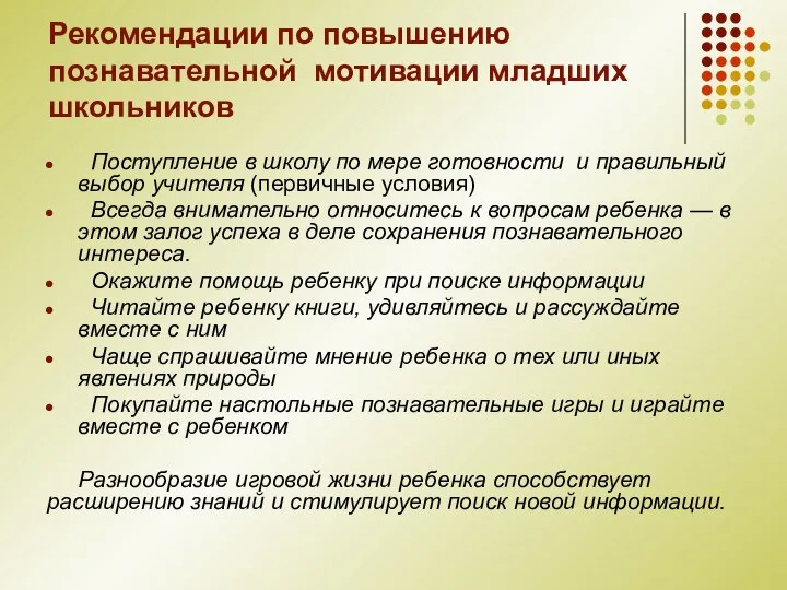 Рекомендации по повышению познавательной мотивации младших школьников Поступление в школу по мере