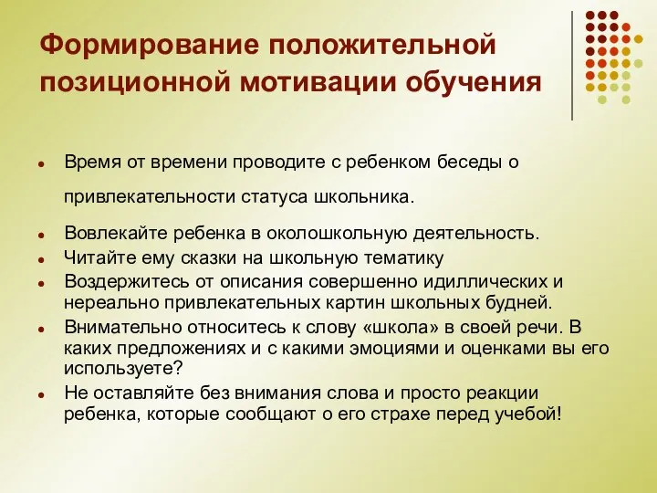 Формирование положительной позиционной мотивации обучения Время от времени проводите с ребенком беседы