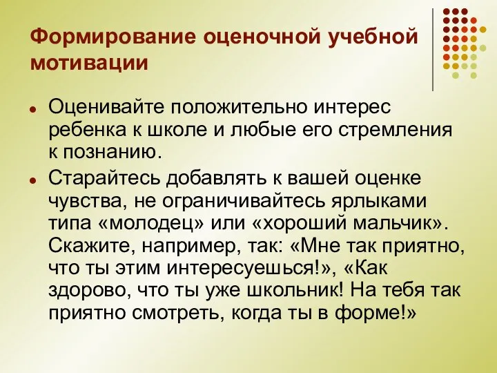 Формирование оценочной учебной мотивации Оценивайте положительно интерес ребенка к школе и любые