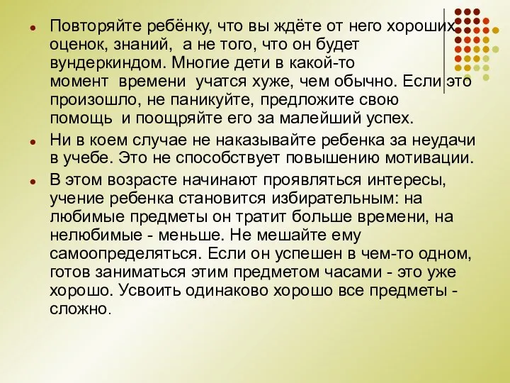 Повторяйте ребёнку, что вы ждёте от него хороших оценок, знаний, а не