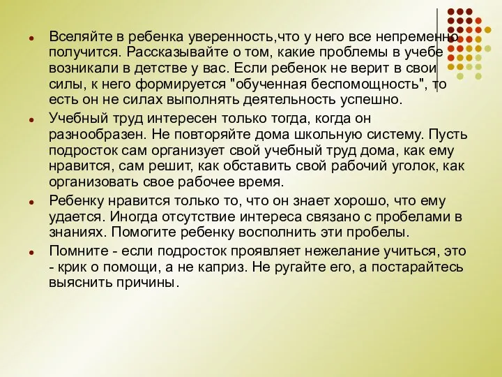 Вселяйте в ребенка уверенность,что у него все непременно получится. Рассказывайте о том,