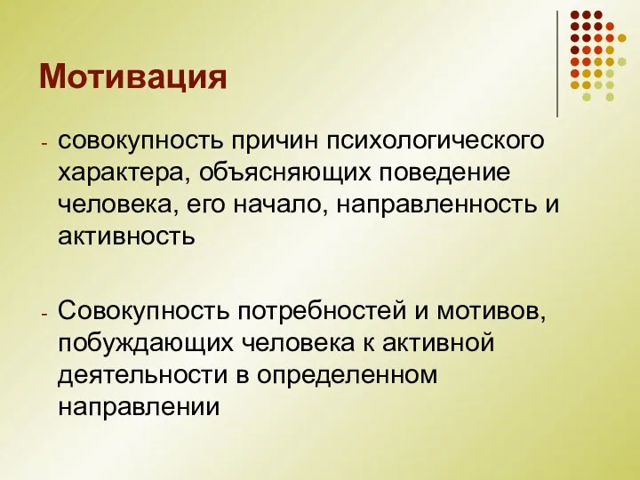 Мотивация совокупность причин психологического характера, объясняющих поведение человека, его начало, направленность и