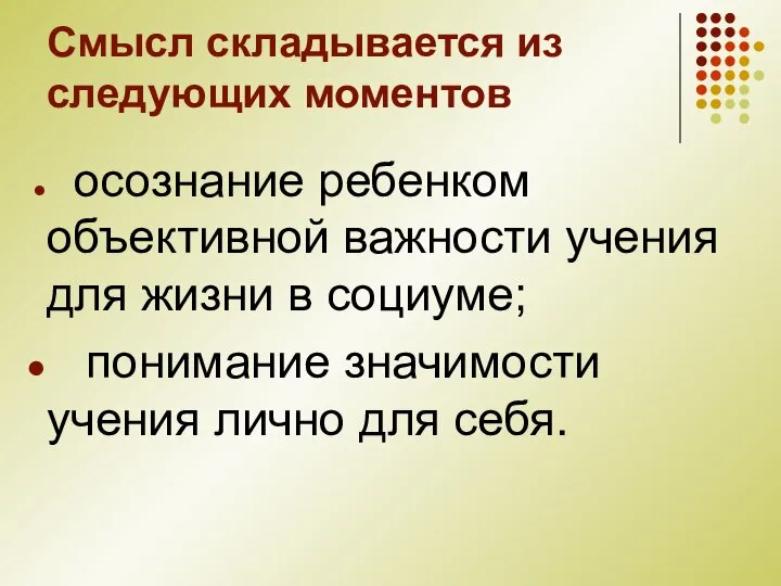 Смысл складывается из следующих моментов осознание ребенком объективной важности учения для жизни