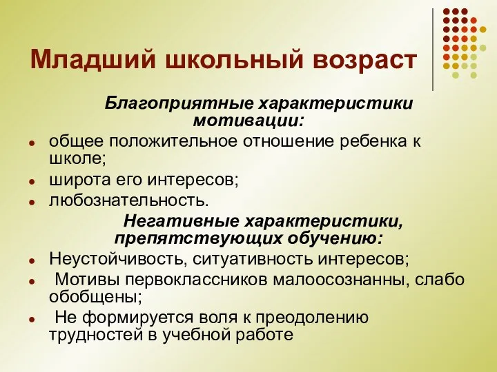 Младший школьный возраст Благоприятные характеристики мотивации: общее положительное отношение ребенка к школе;