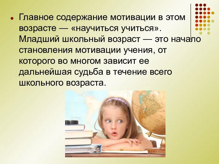 Главное содержание мотивации в этом возрасте — «научиться учиться». Младший школьный возраст