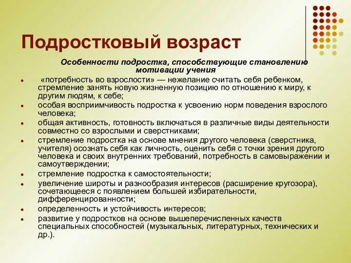 Подростковый возраст Особенности подростка, способствующие становлению мотивации учения «потребность во взрослости» —