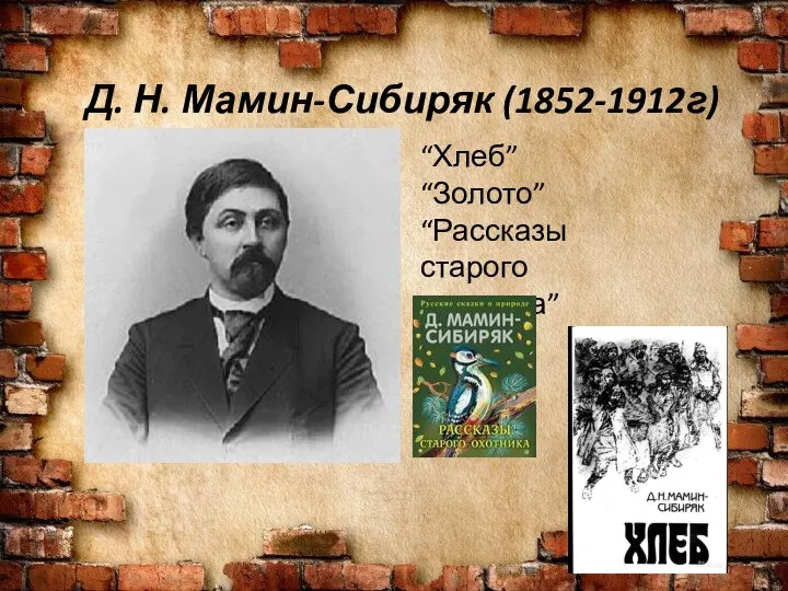 Д. Н. Мамин-Сибиряк (1852-1912г) “Хлеб” “Золото” “Рассказы старого охотника”