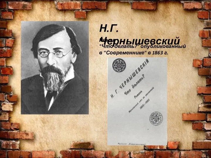 Н.Г.Чернышевский Роман "Что делать?" опубликованный в "Современнике" в 1863 г.