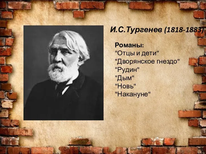 И.С.Тургенев (1818-1883) Романы: "Отцы и дети“ "Дворянское гнездо" "Рудин" "Дым" "Новь" "Накануне"