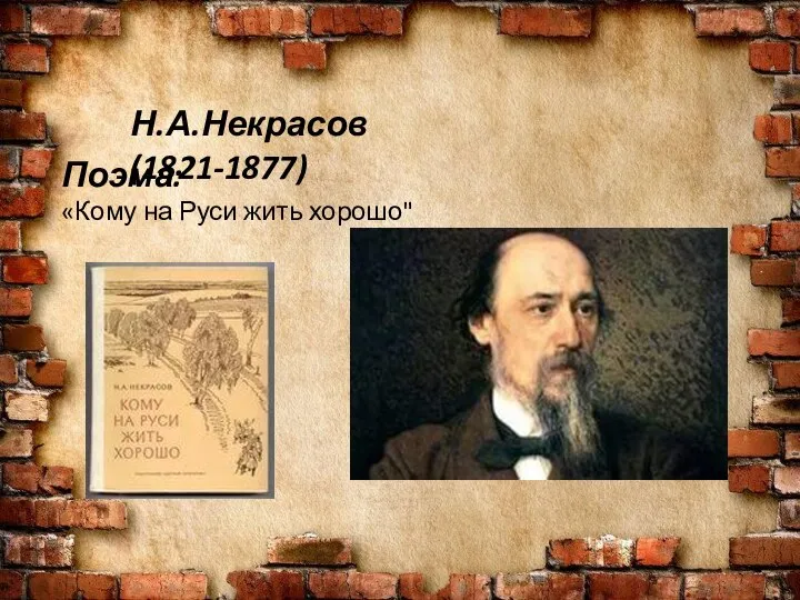 Н.А.Некрасов (1821-1877) Поэма: «Кому на Руси жить хорошо"