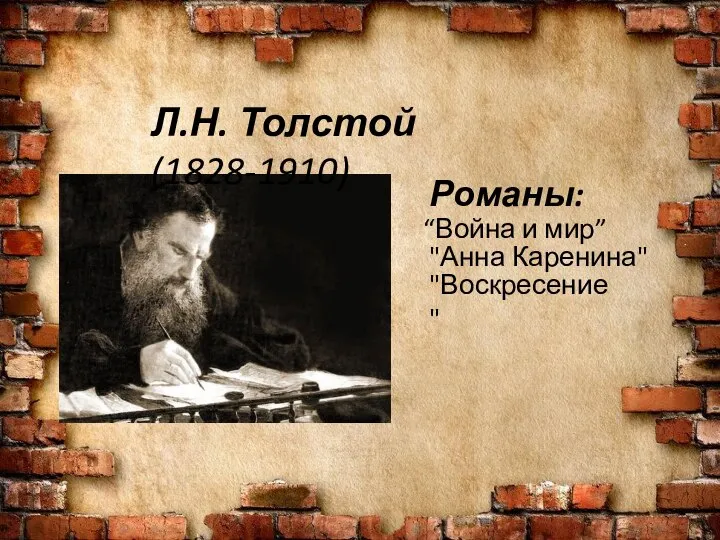 Л.Н. Толстой (1828-1910) Романы: “Война и мир” "Анна Каренина" "Воскресение"