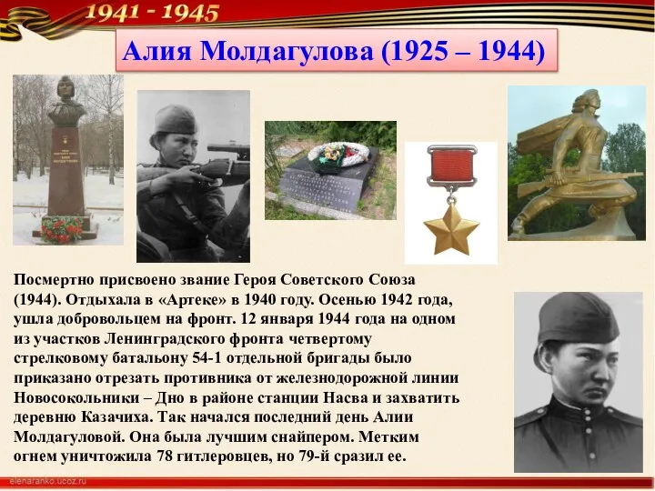 Алия Молдагулова (1925 – 1944) Посмертно присвоено звание Героя Советского Союза (1944).