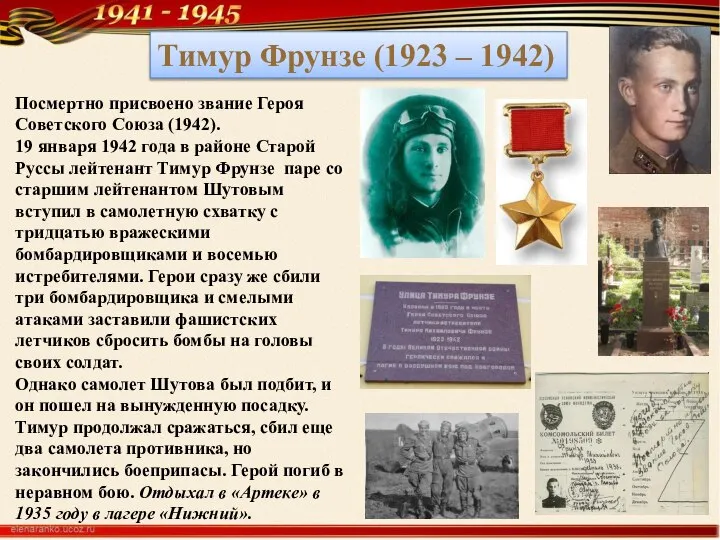 Тимур Фрунзе (1923 – 1942) Посмертно присвоено звание Героя Советского Союза (1942).