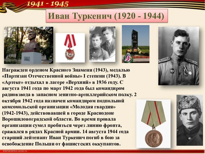 Иван Туркенич (1920 - 1944) Награжден орденом Красного Знамени (1943), медалью «Партизан