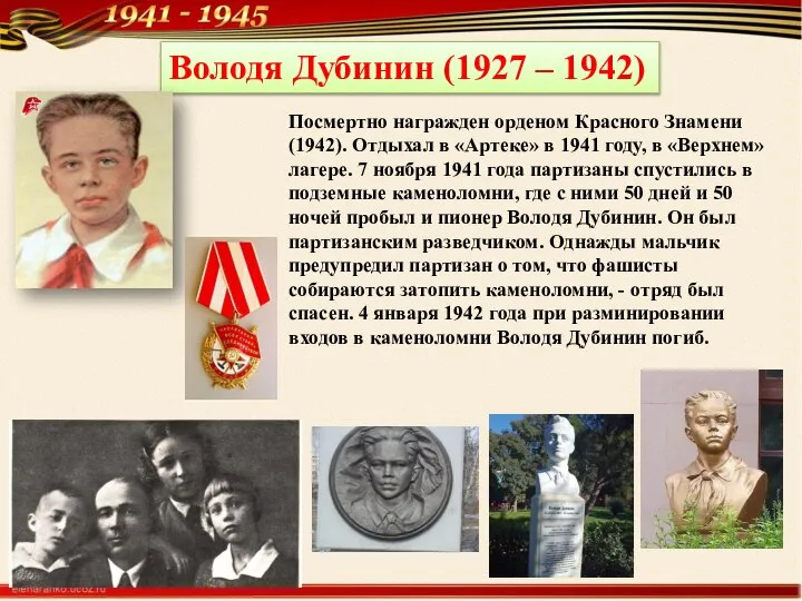 Володя Дубинин (1927 – 1942) Посмертно награжден орденом Красного Знамени (1942). Отдыхал