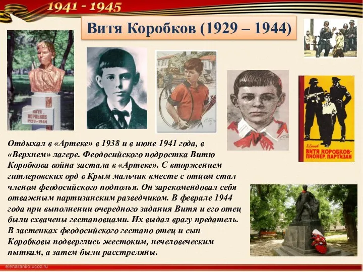 Витя Коробков (1929 – 1944) Отдыхал в «Артеке» в 1938 и в