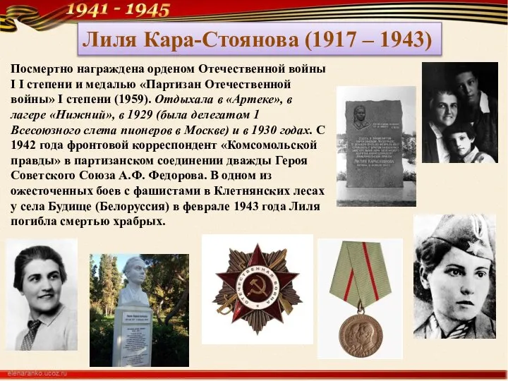 Лиля Кара-Стоянова (1917 – 1943) Посмертно награждена орденом Отечественной войны I I
