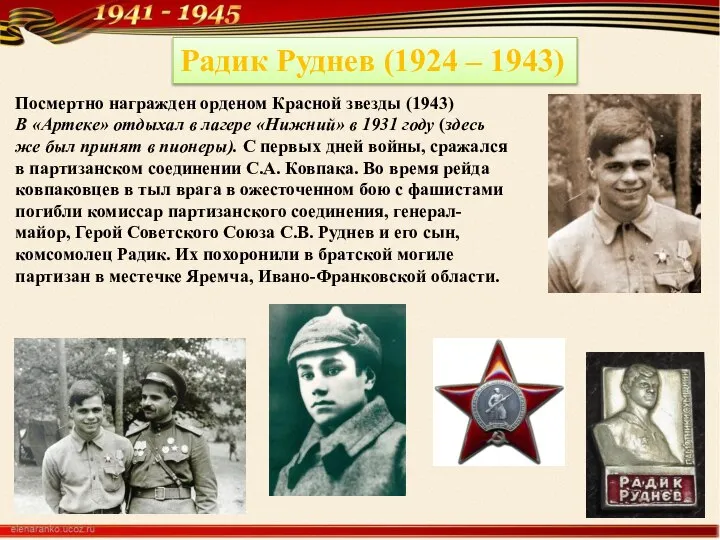 Радик Руднев (1924 – 1943) Посмертно награжден орденом Красной звезды (1943) В