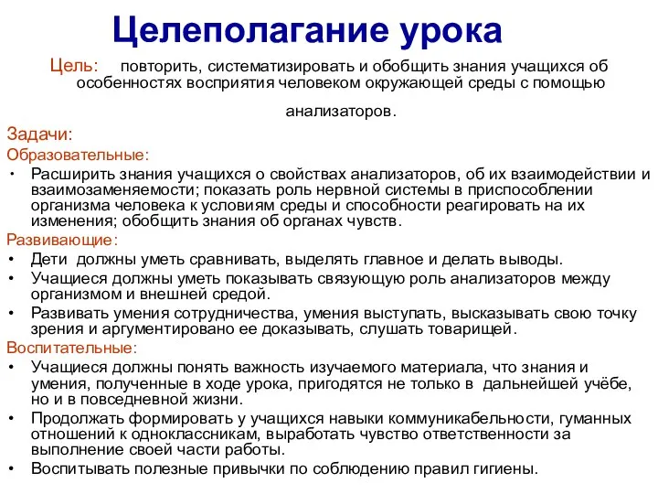 Цель: повторить, систематизировать и обобщить знания учащихся об особенностях восприятия человеком окружающей